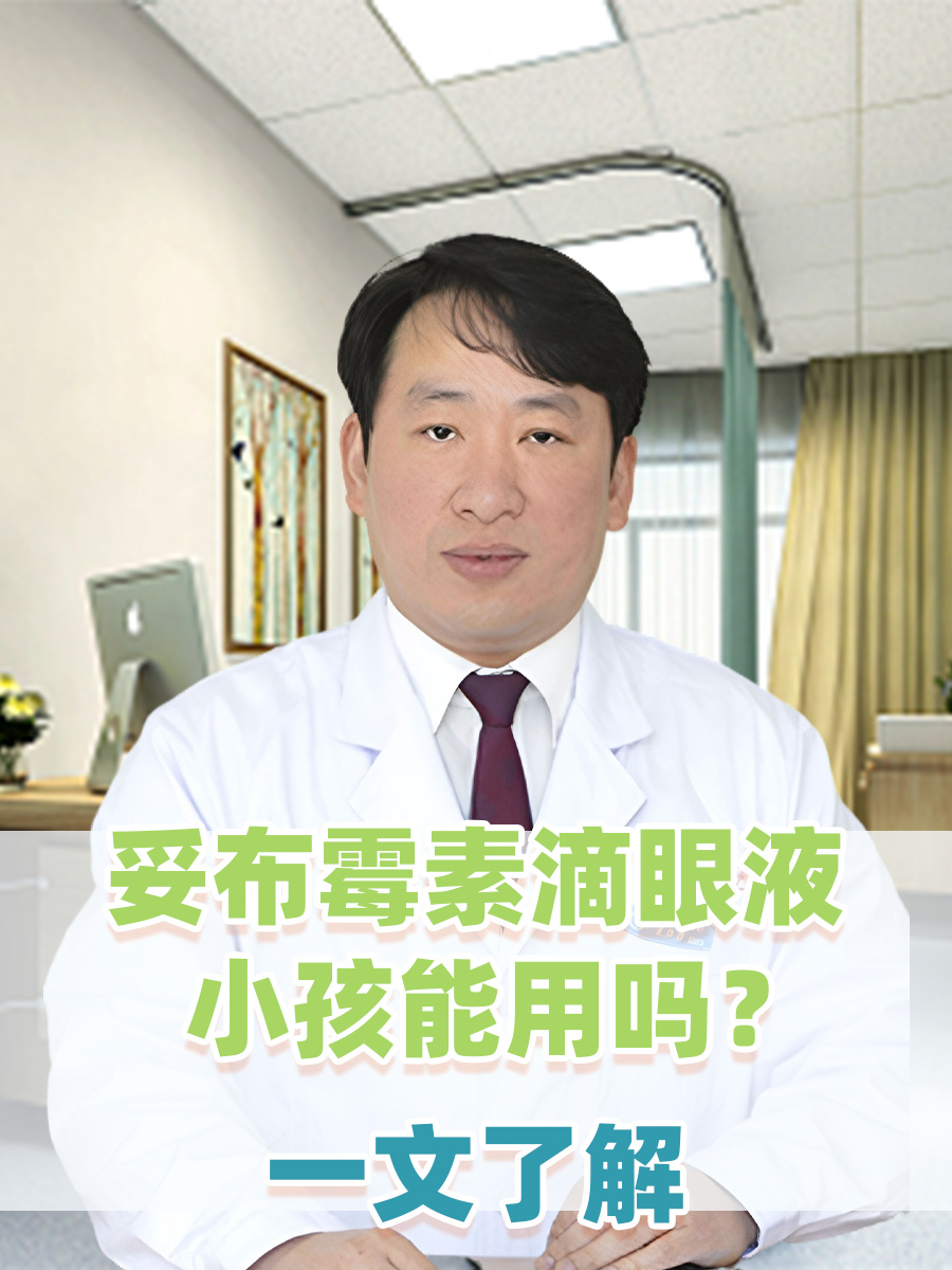 妥布霉素滴眼液小孩能用吗？一文了解