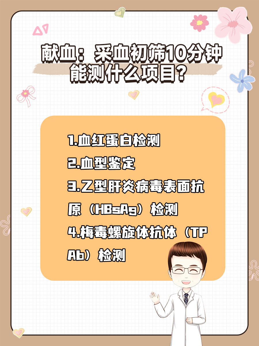 献血：采血初筛10分钟能测什么项目？