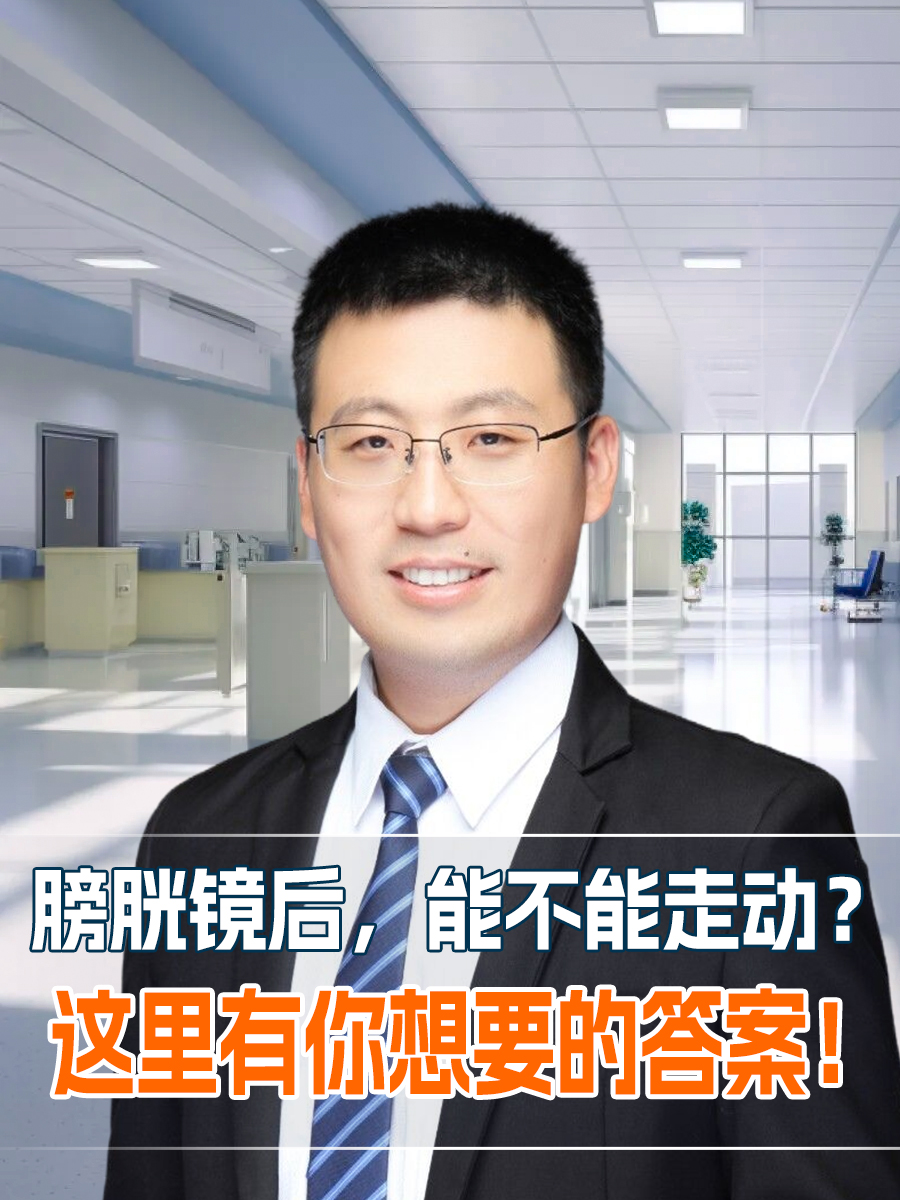 膀胱镜后,能不能走动?这里有你想要的答案!