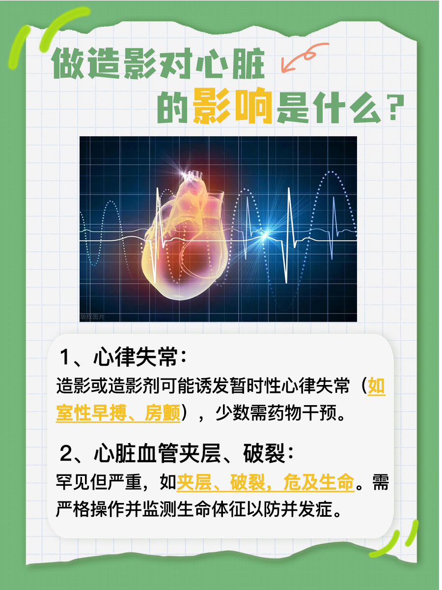 做造影对心脏的影响:看一看就知道