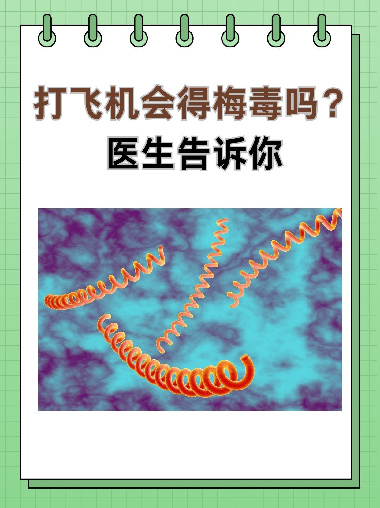 打飞机会得梅毒吗？医生告诉你