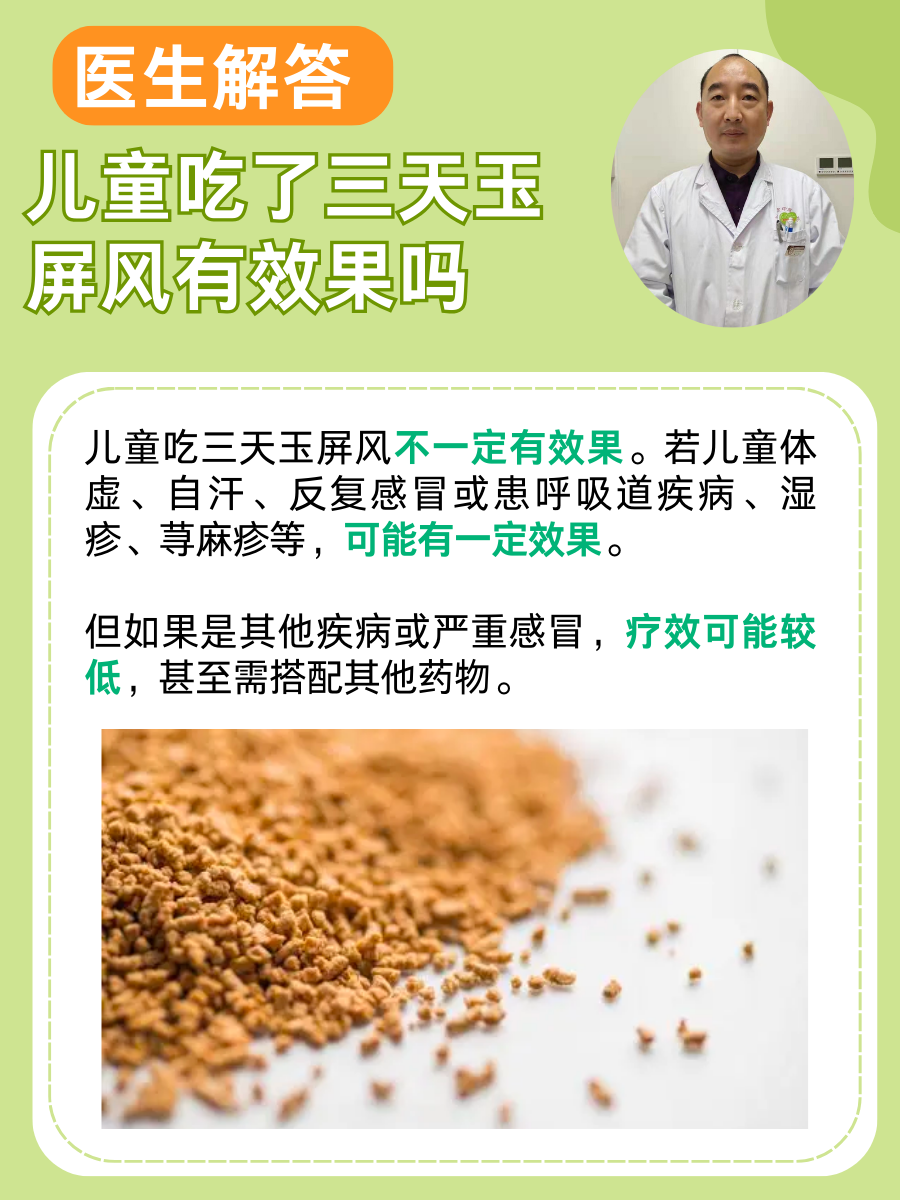 医生解答:儿童吃了三天玉屏风有效果吗?