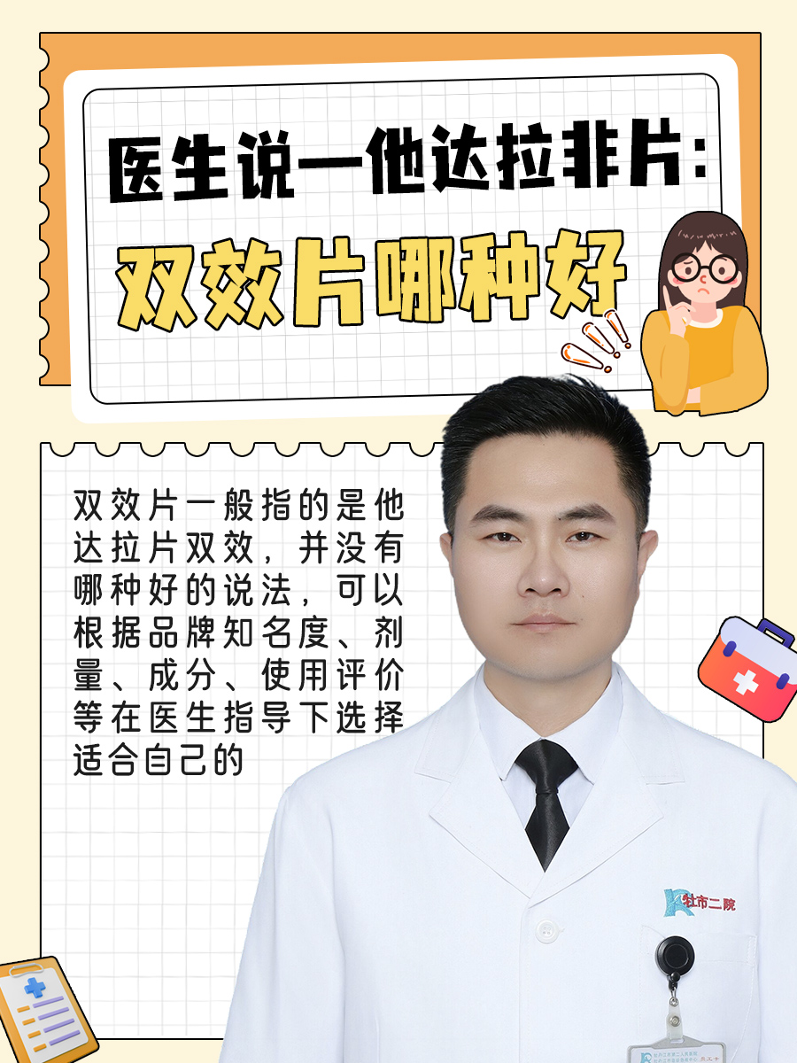 医生说—他达拉非片:双效片哪种好