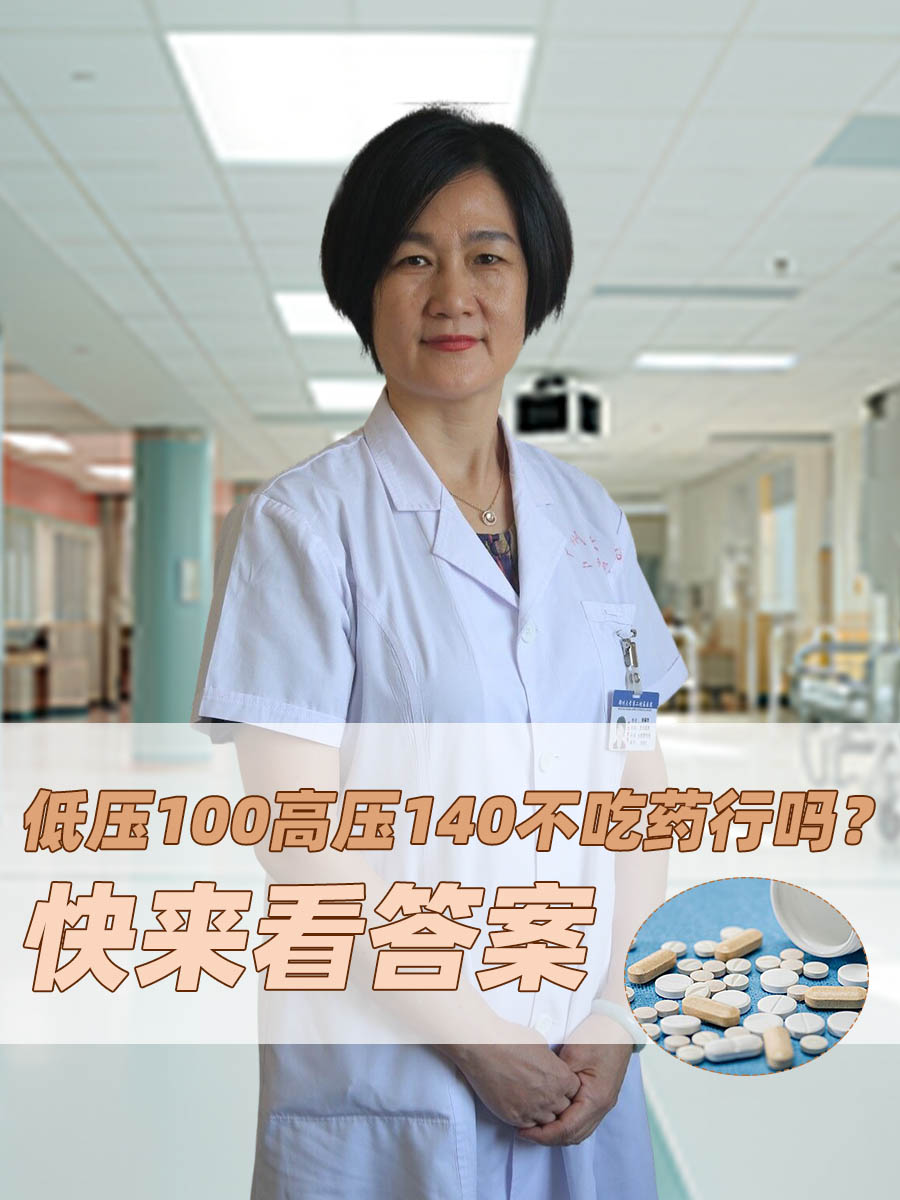 低压100高压140不吃药行吗?快来看答案