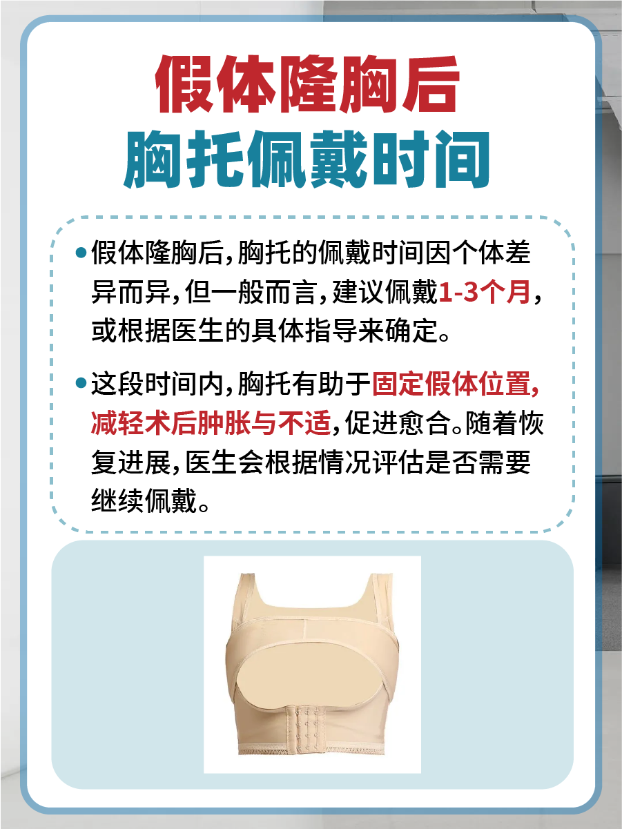 假体隆胸后，胸托佩戴时间揭秘！