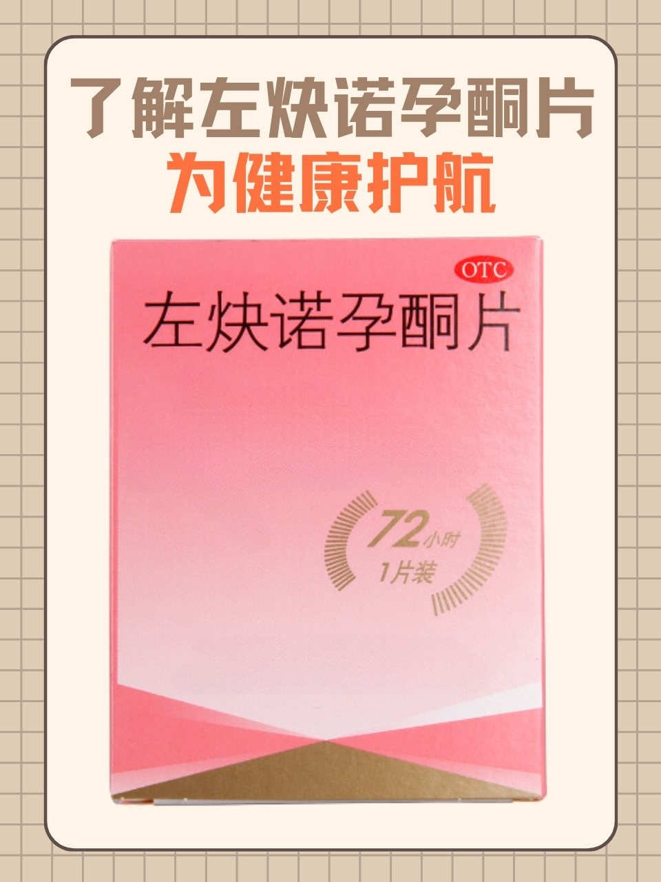 了解左炔诺孕酮片，为健康护航