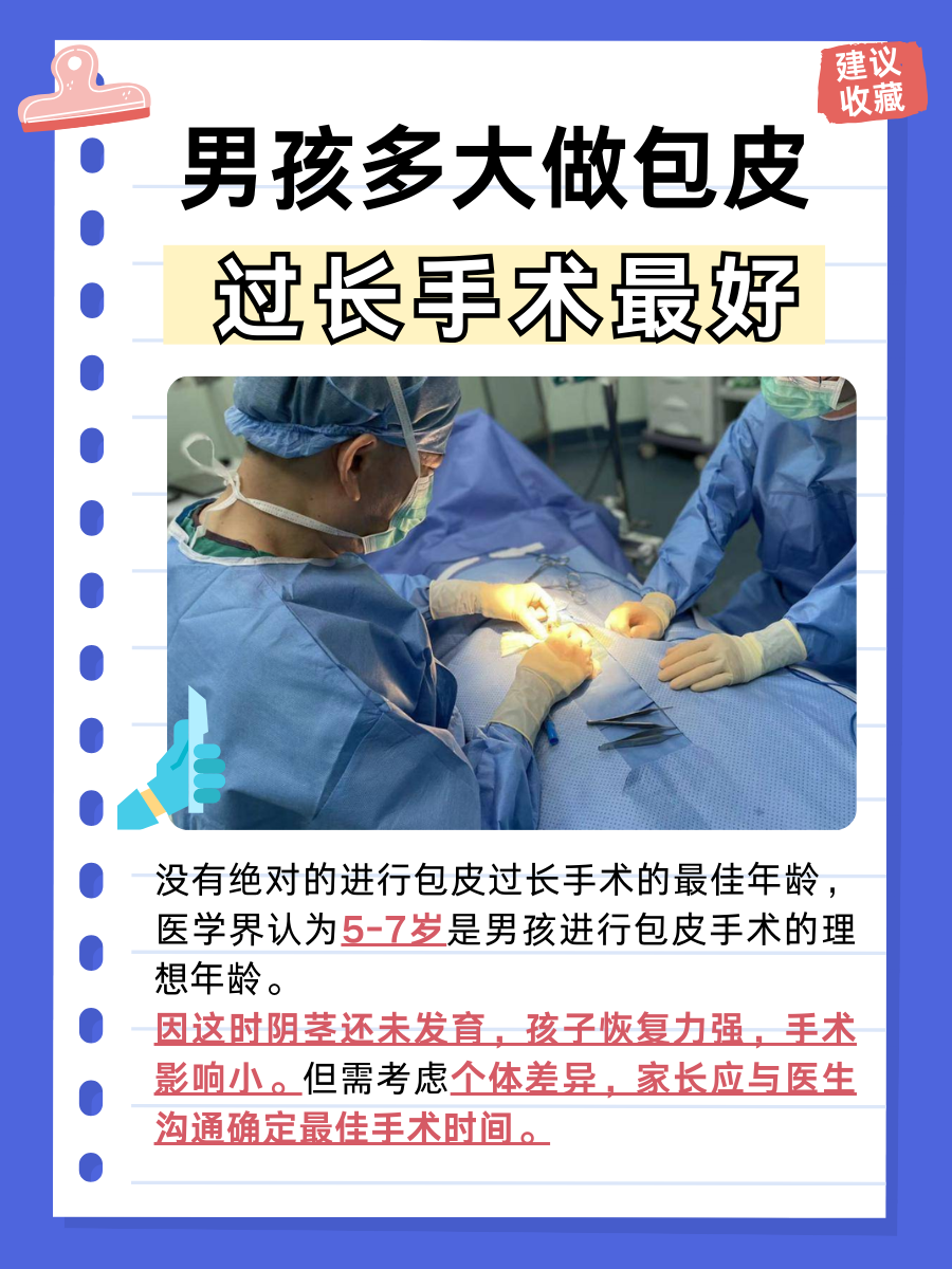 最佳时机:男孩何时进行包皮过长手术为宜