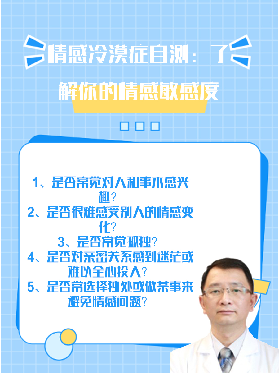 情感冷漠症自测：了解你的情感敏感度