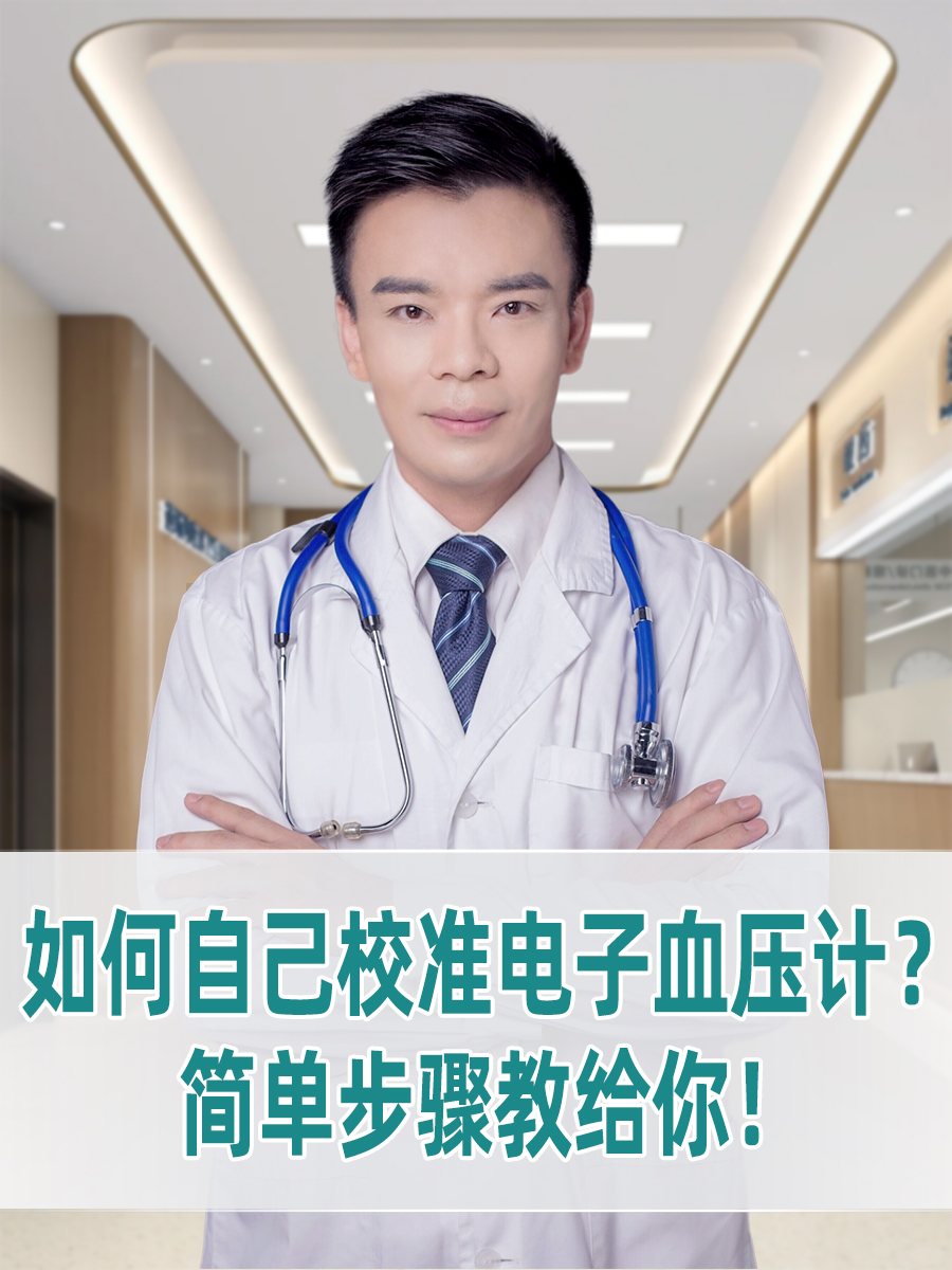如何自己校准电子血压计？简单步骤教给你！