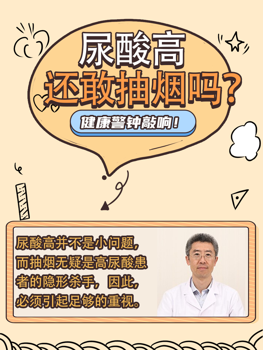 尿酸高可以抽烟吗？医生一文讲清！