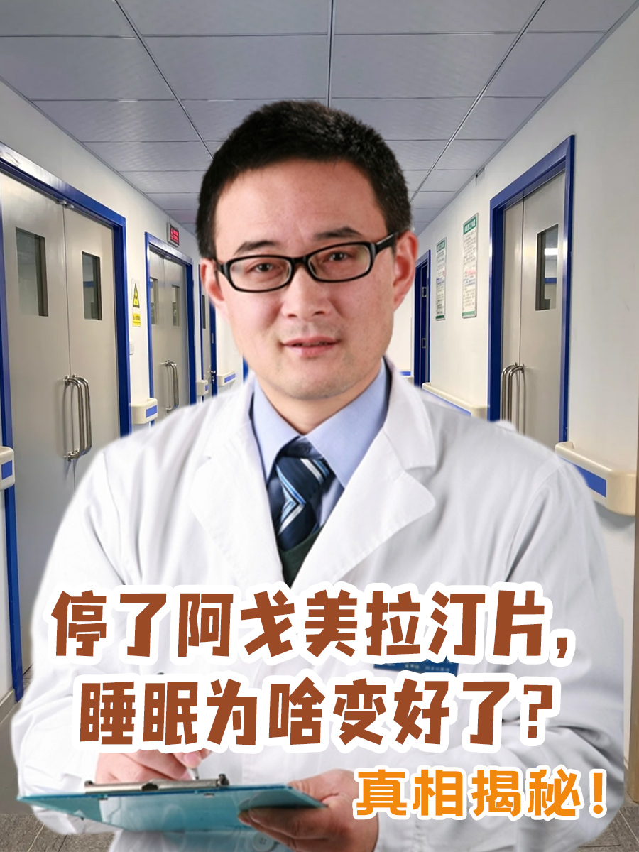 停了阿戈美拉汀片，睡眠为啥变好了？真相揭秘！