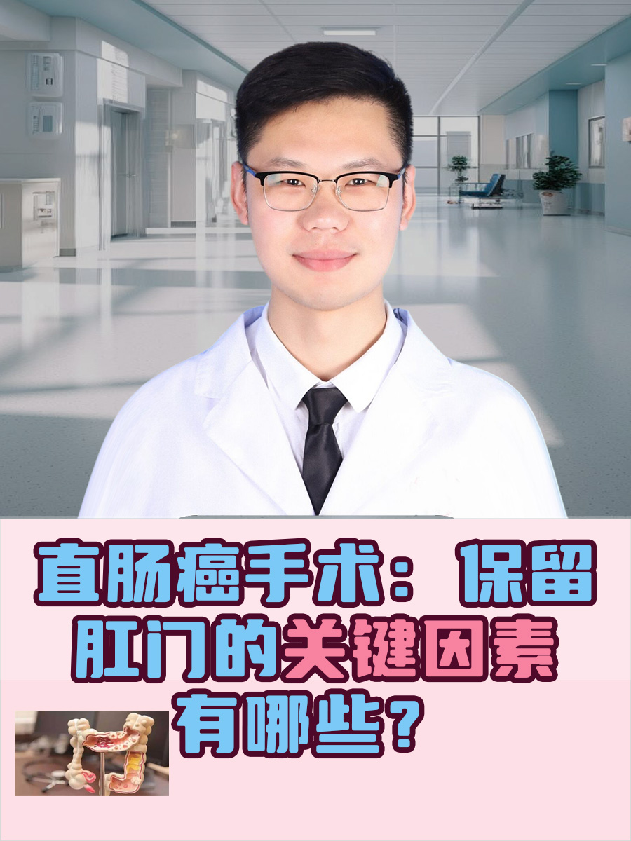 直肠癌手术：保留肛门的关键因素有哪些？