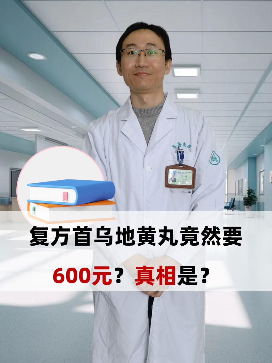 复方首乌地黄丸竟然要600元？真相是？