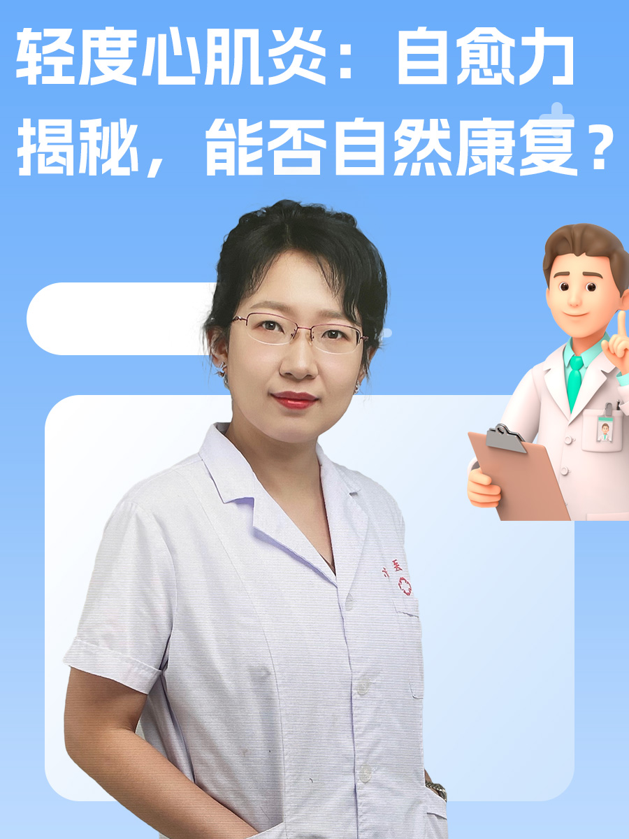 轻度心肌炎:自愈力揭秘,能否自然康复?