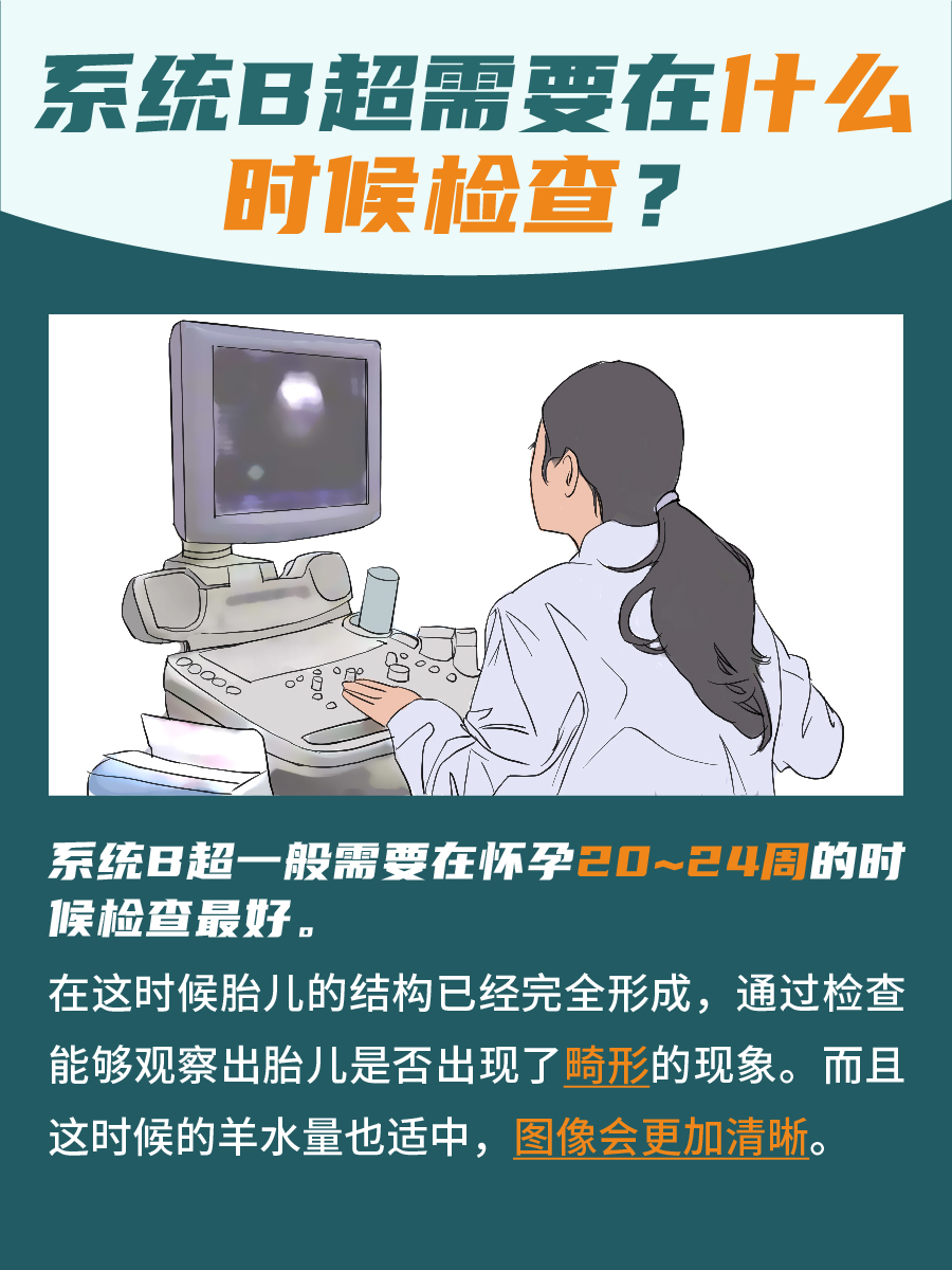 妊娠女性必看，系统B超多少周检查最好？