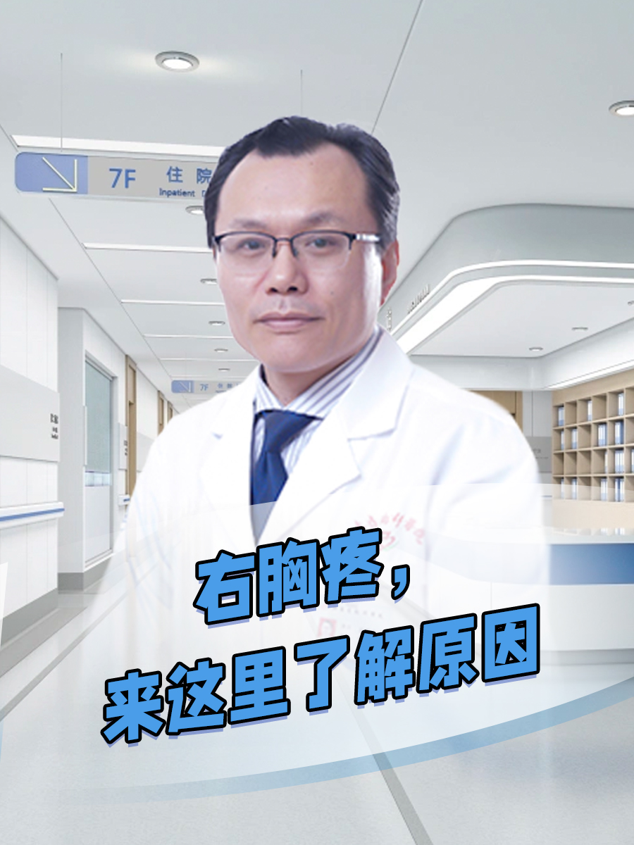 右胸疼,来这里了解原因