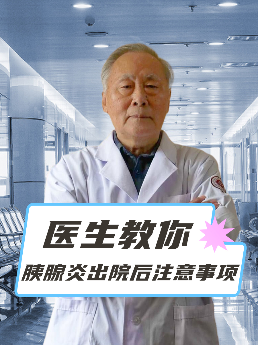 医生教你：胰腺炎出院后注意事项