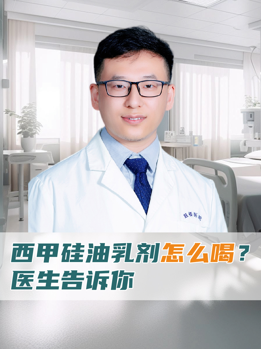 西甲硅油乳剂怎么喝？医生告诉你