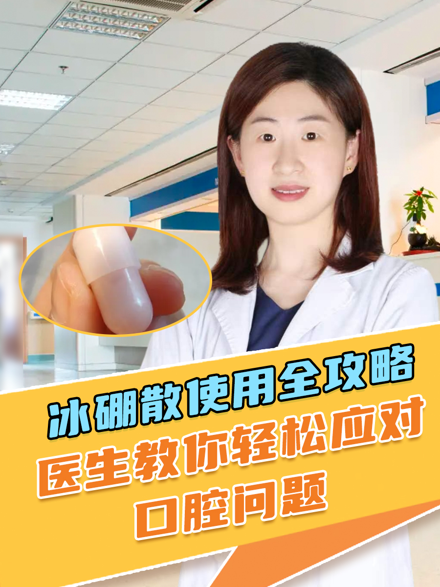 冰硼散使用全攻略,医生教你轻松应对口腔问题