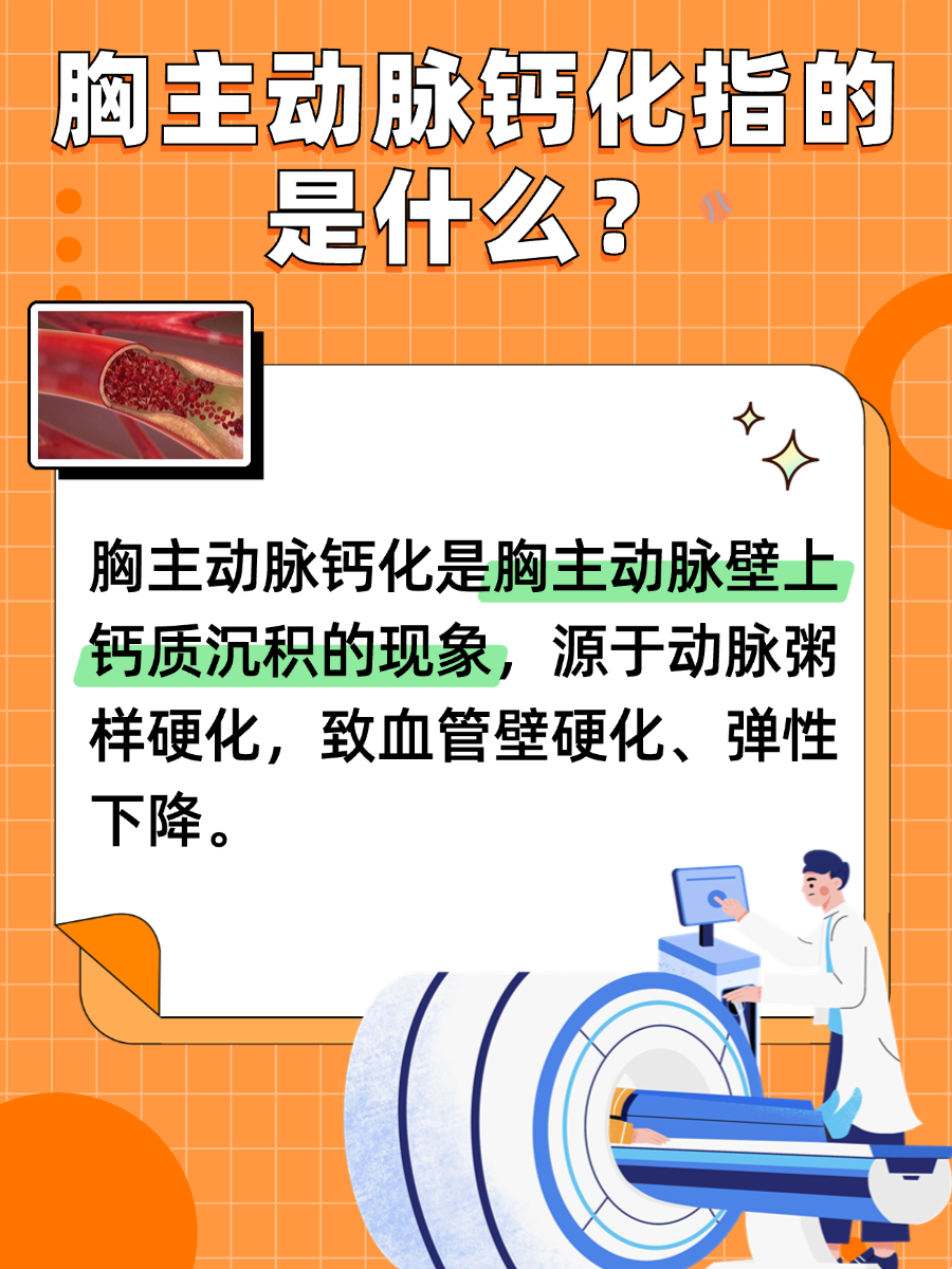 全面解析：胸主动脉钙化是什么意思，怎么治？