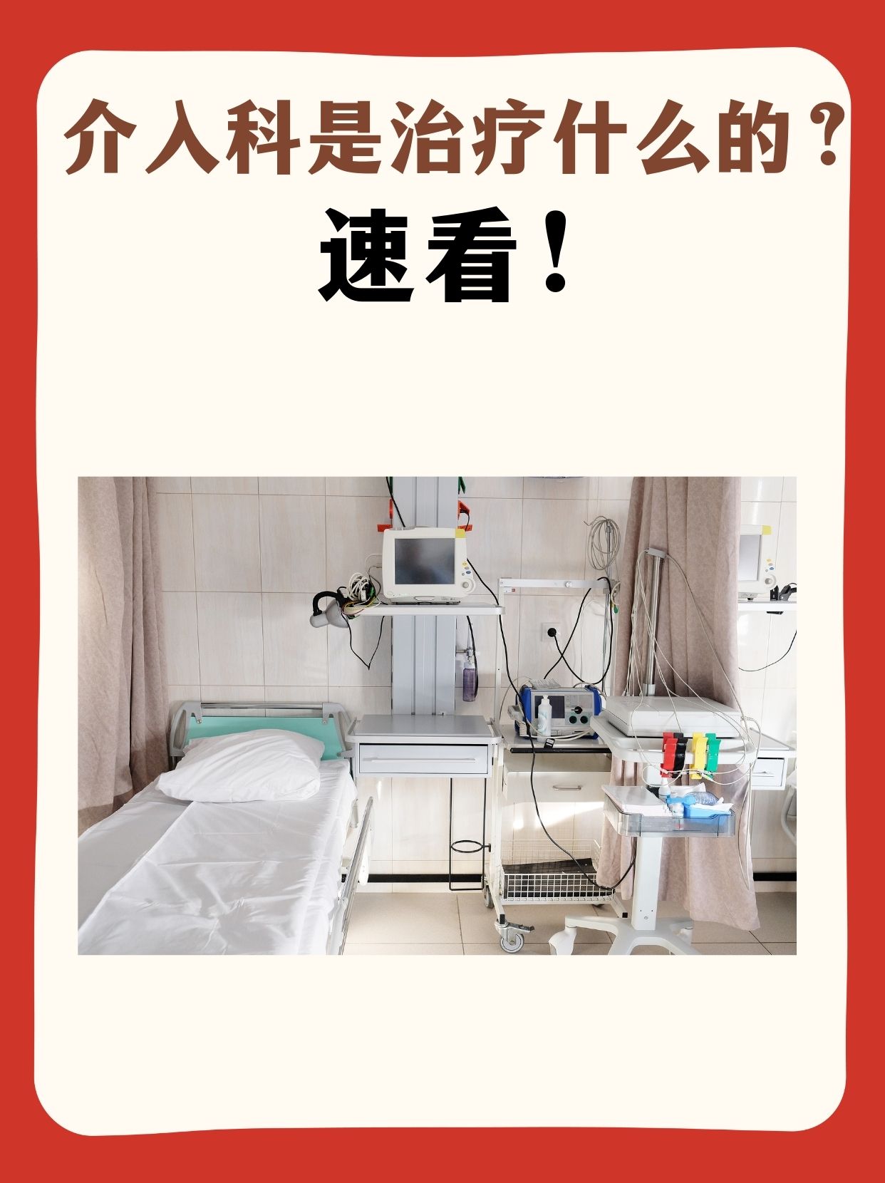 介入科是治疗什么的？速看！