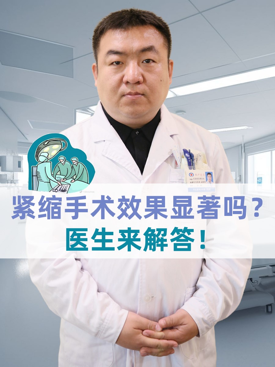 紧缩手术效果显著吗？医生来解答！