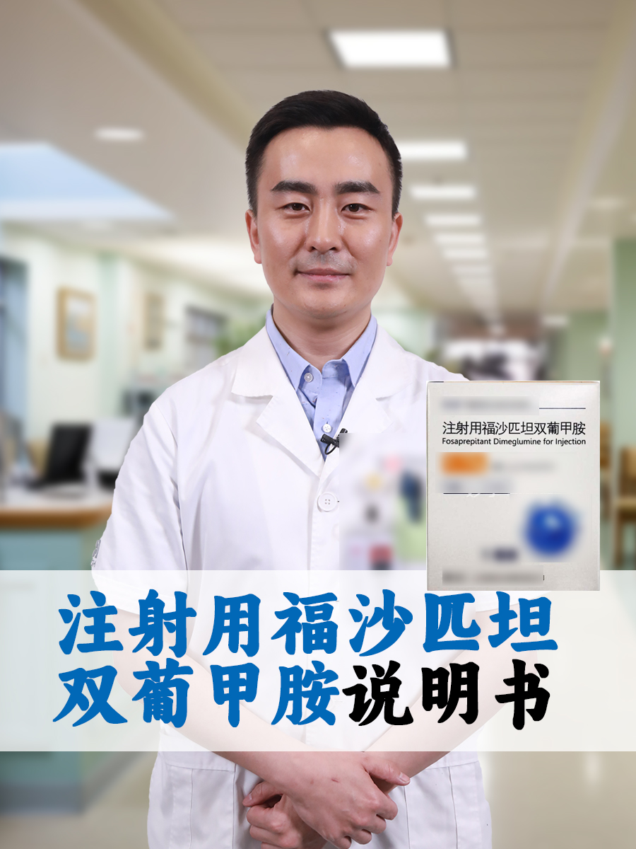 注射用福沙匹坦双葡甲胺说明书，一文了解！