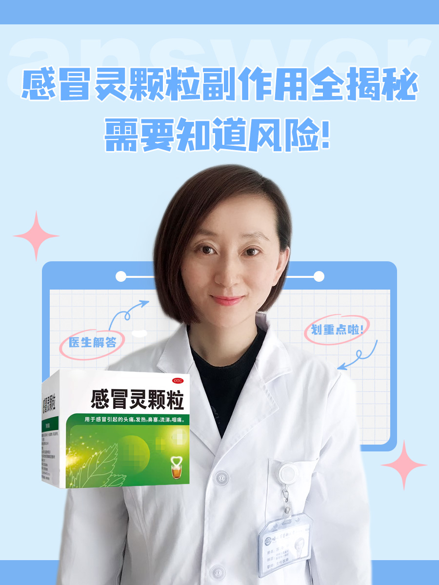 感冒灵颗粒副作用全揭秘：需要知道风险！