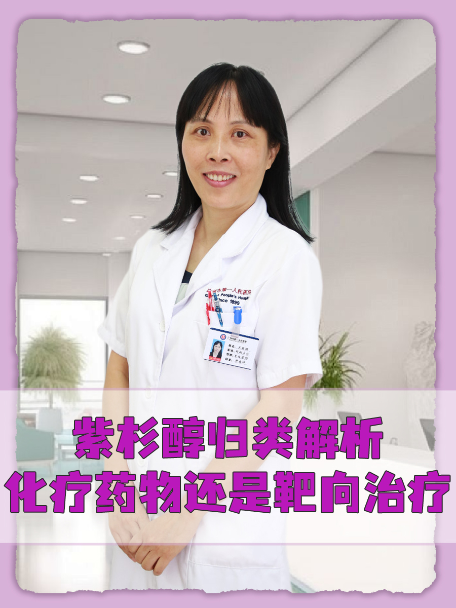 紫杉醇归类解析：化疗药物还是靶向治疗