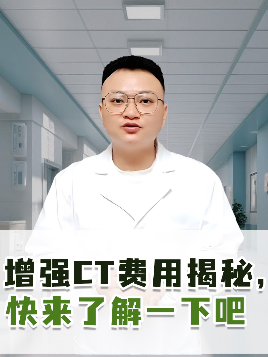 增强CT费用揭秘，快来了解一下吧
