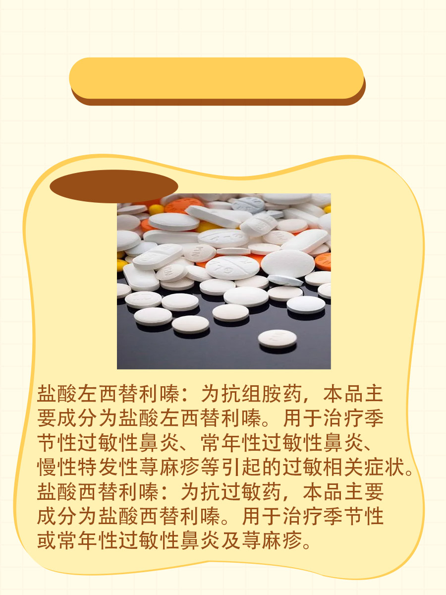 左西替利嗪VS西替利嗪，一字之差区别大！
