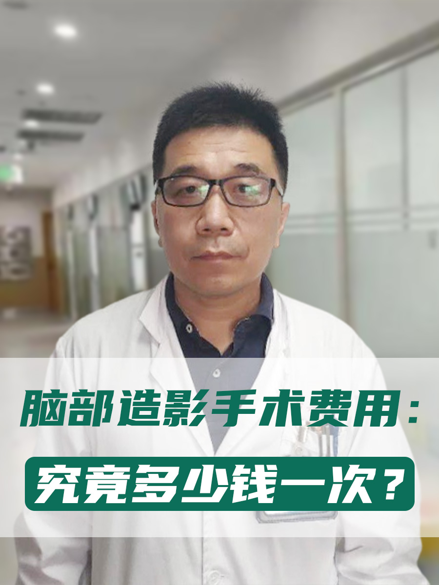 脑部造影手术费用:究竟多少钱一次?