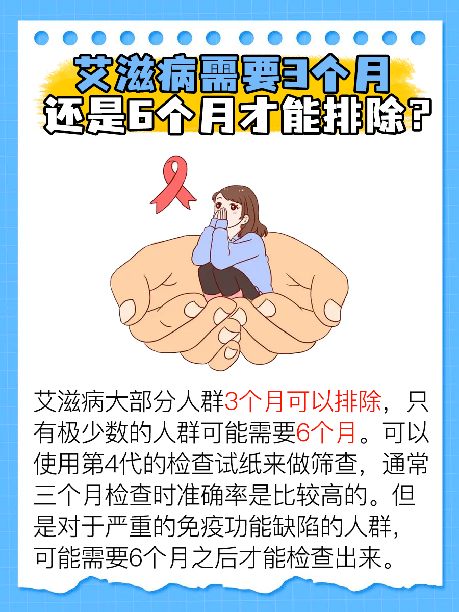 一文了解，排除艾滋需要3个月还是6个月