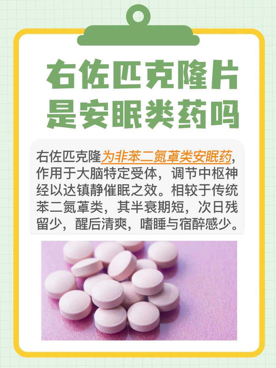 失眠党必看!右佐匹克隆片是安眠类药吗