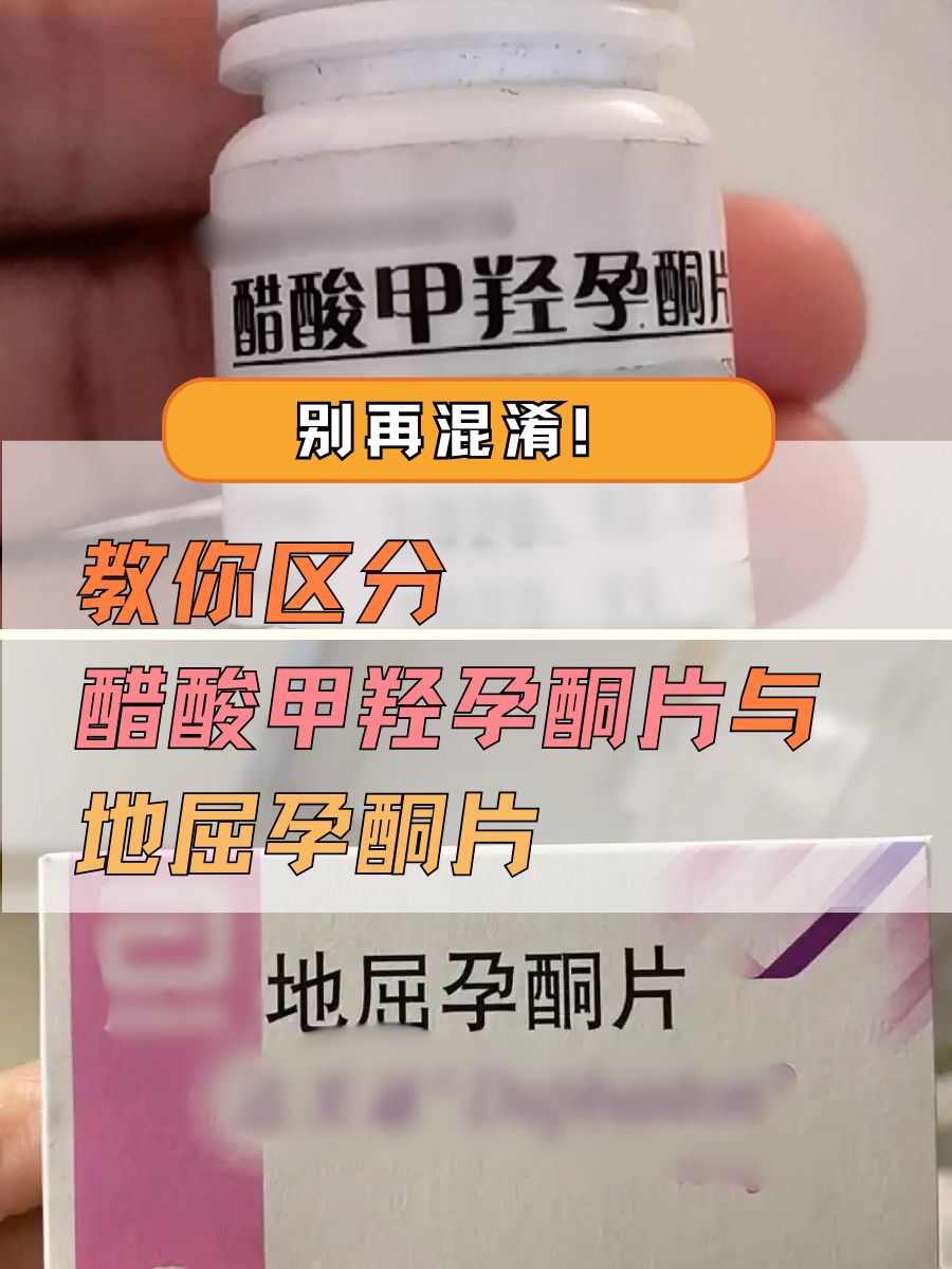 别再混淆!教你区分醋酸甲羟孕酮片与地屈孕酮片