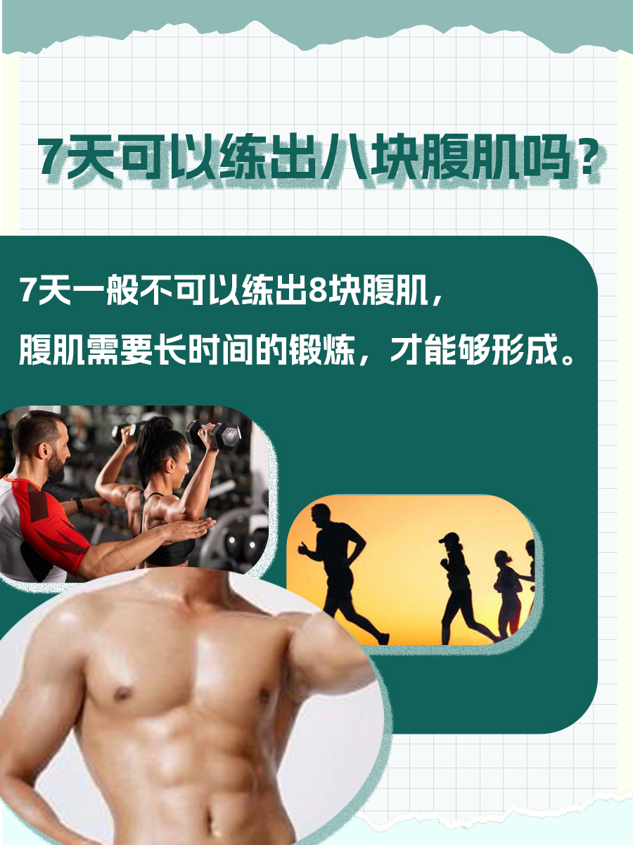 七天速成八块腹肌？真相揭秘！