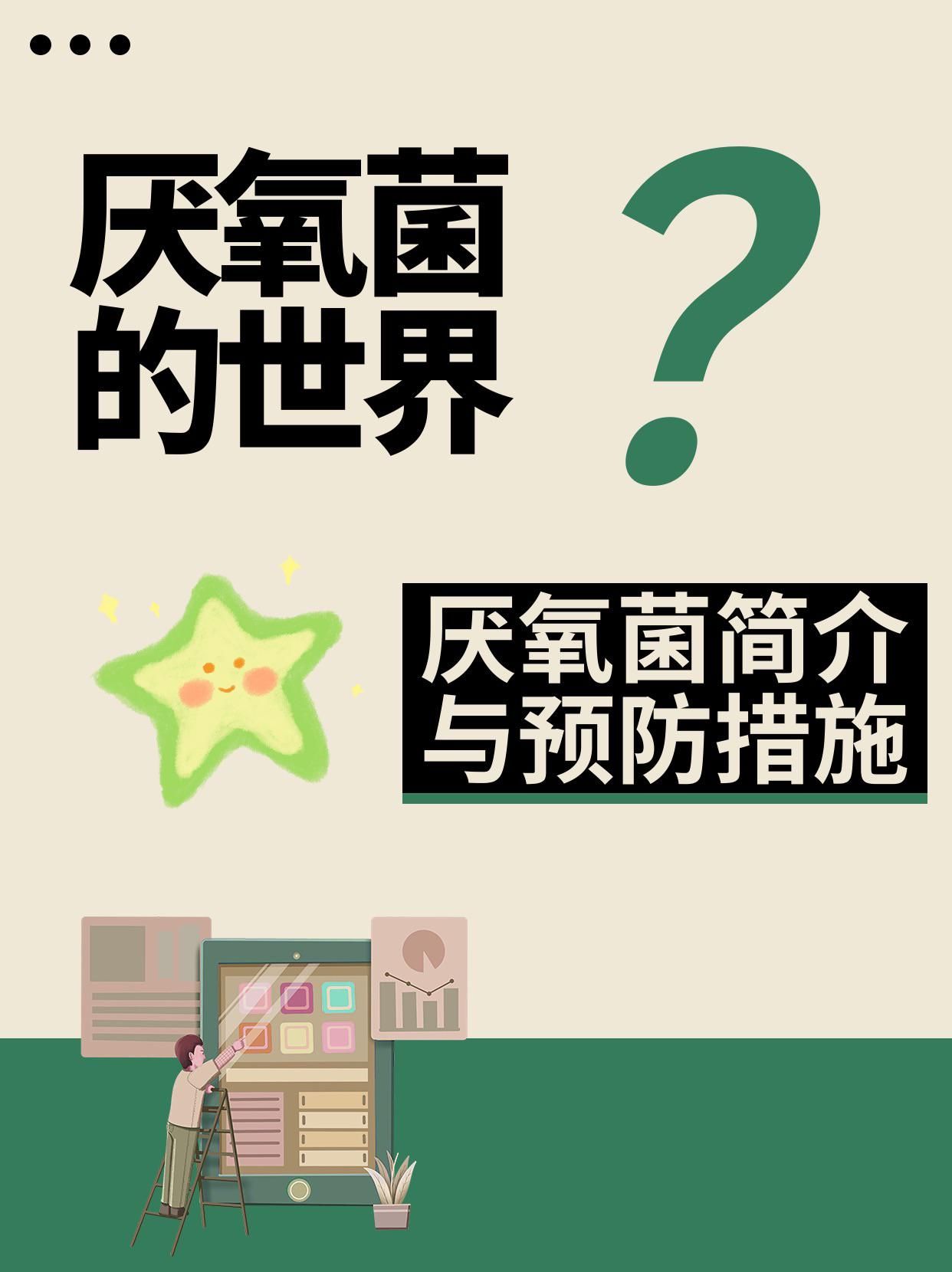 厌氧菌的世界：了解这些无需氧气生存的微生物