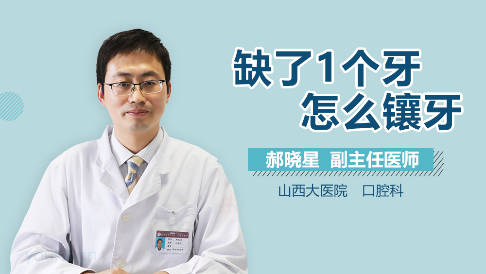 缺了1个牙怎么镶牙