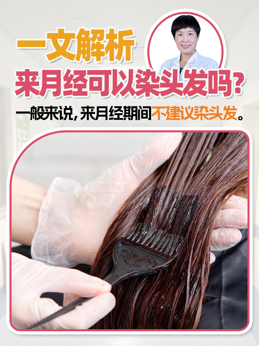 来月经可以染头发吗？一文解析