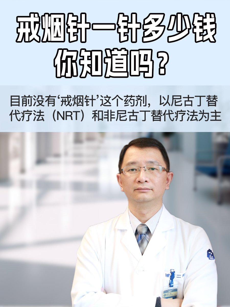 戒烟针一针多少钱，你知道吗？