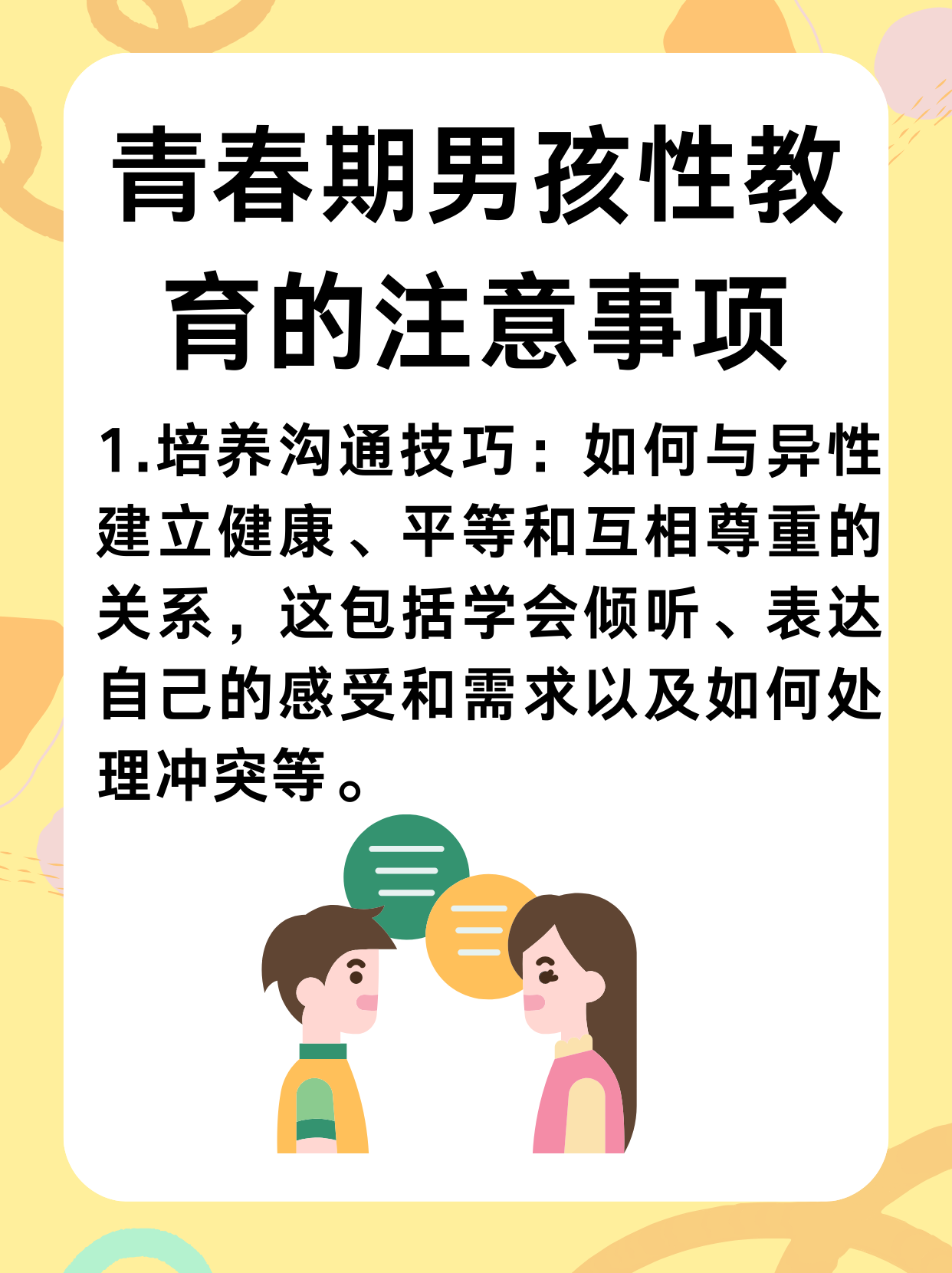 青春期男孩性教育：探索与成长的必经之路