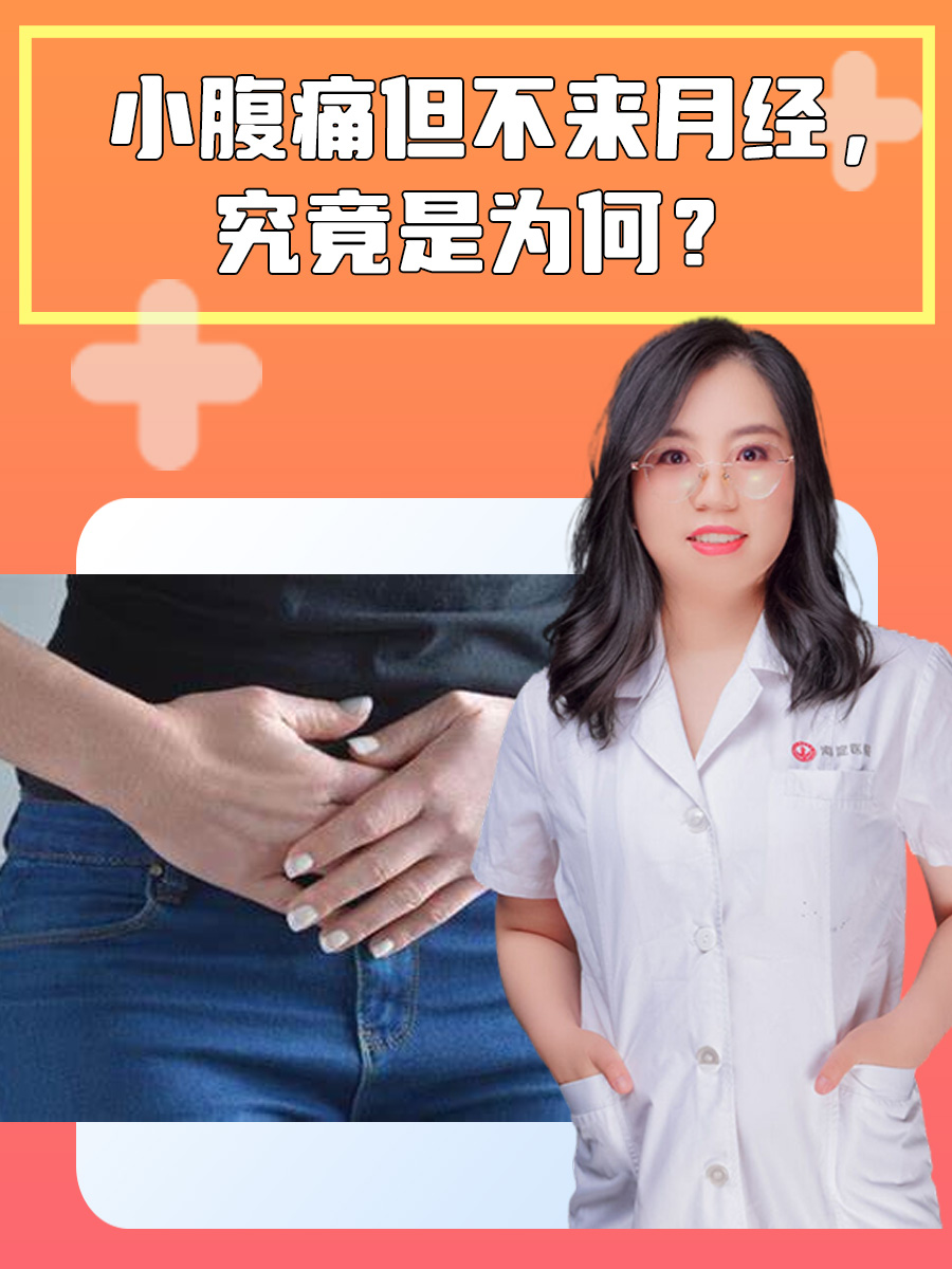 小腹痛但不来月经，究竟是为何？