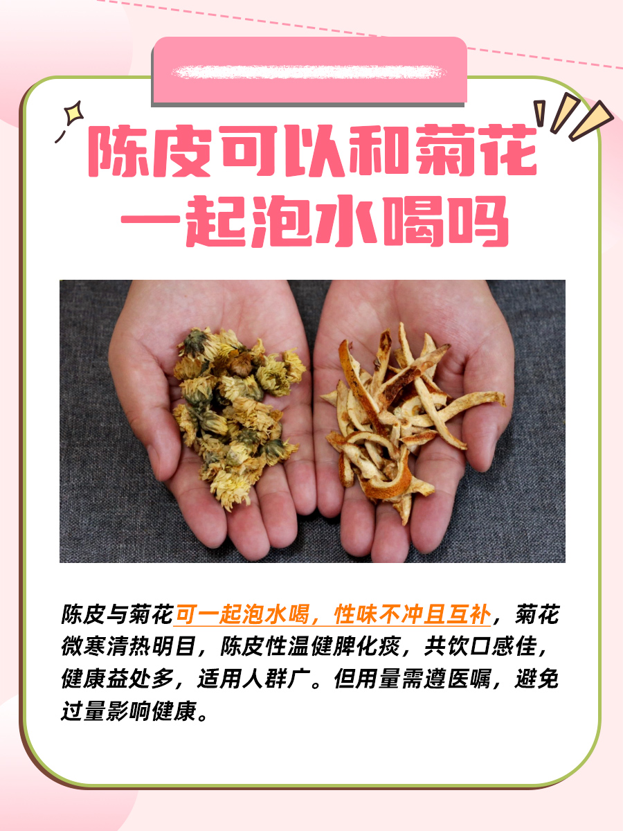 陈皮和菊花可以一起泡水喝吗，答案来了