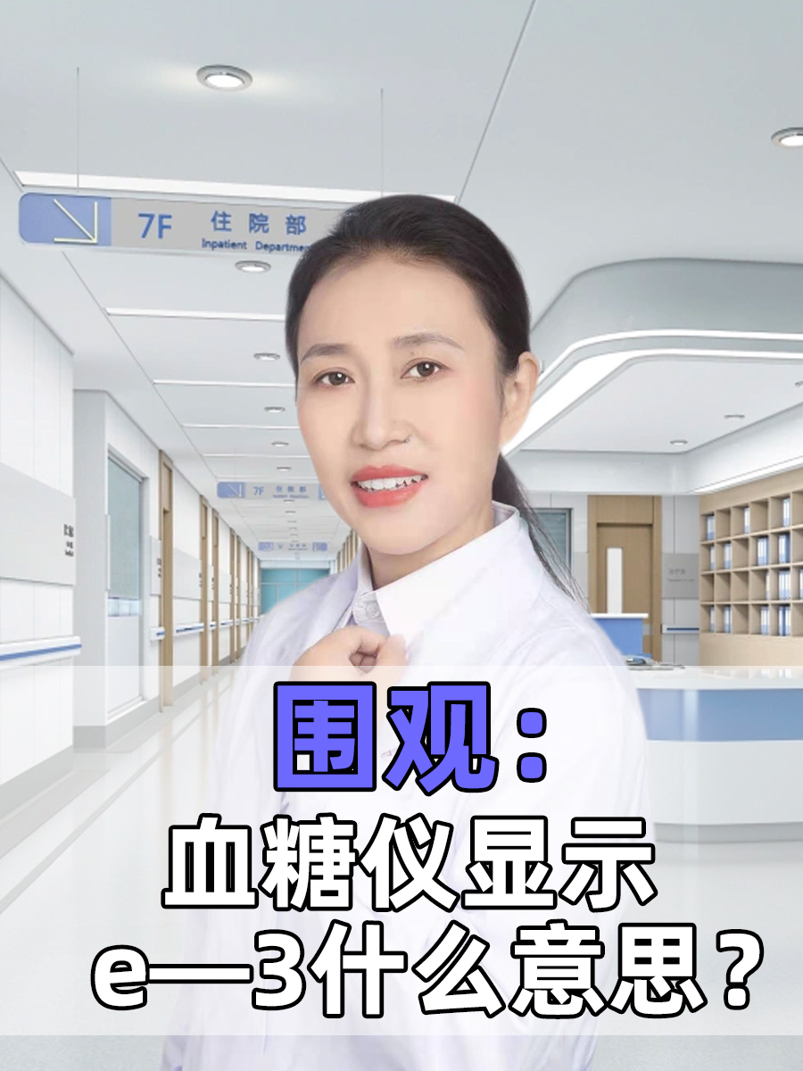 围观：血糖仪显示e—3什么意思？