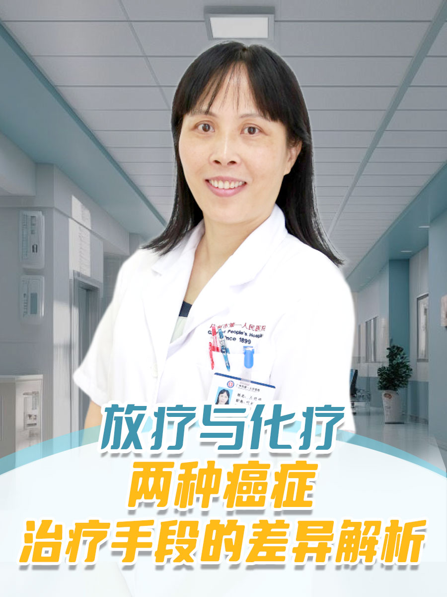 放疗与化疗：两种癌症治疗手段的差异解析