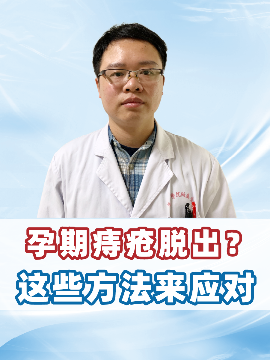 孕期痔疮脱出?这些方法来应对