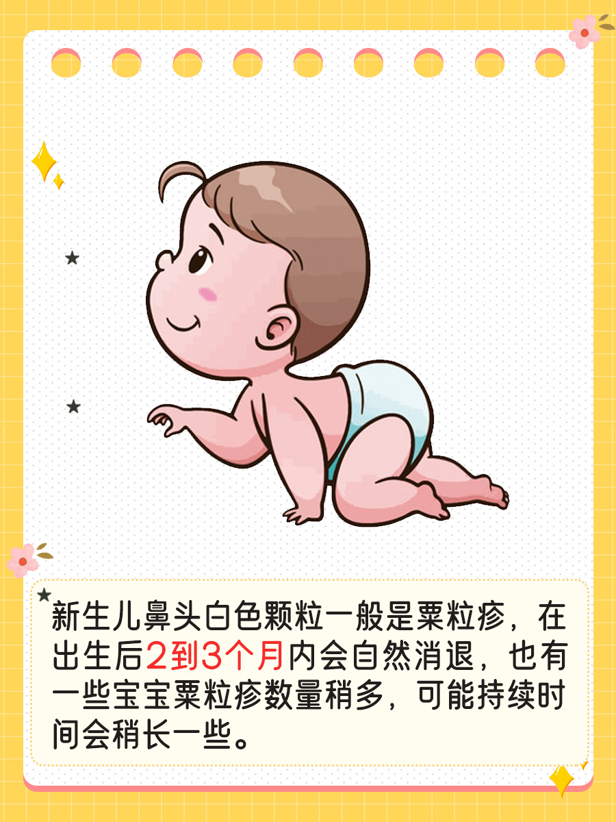 新生儿鼻头白色颗粒多久会消，揭晓时间