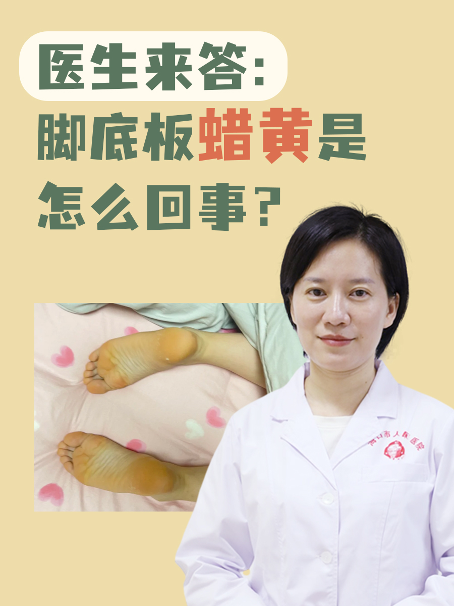医生来答：脚底板蜡黄是怎么回事？