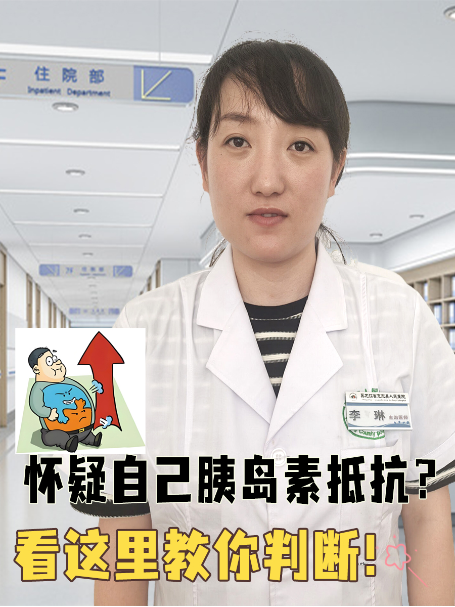 怀疑自己胰岛素抵抗？看这里教你判断！