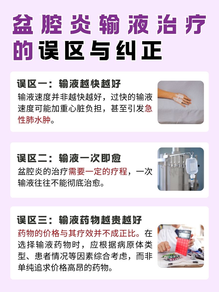 女性需知：盆腔炎的输液治疗，如何选药效果佳？